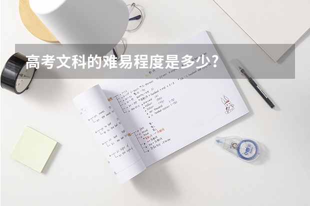 高考文科的难易程度是多少?