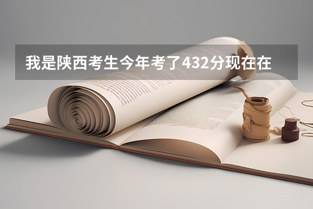 我是陕西考生.今年考了432分.现在在陕西还能上那些公办大学 陕西2024年高考二本录取分数线 理科：372 文科：397