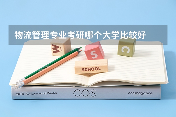 物流管理专业考研哪个大学比较好