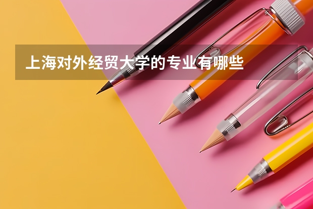 上海对外经贸大学的专业有哪些