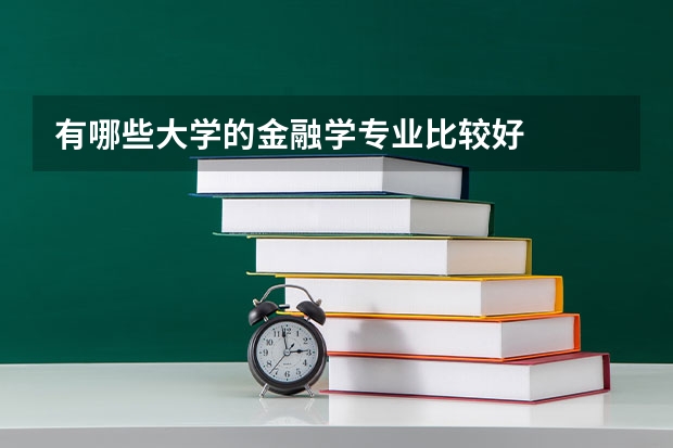 有哪些大学的金融学专业比较好