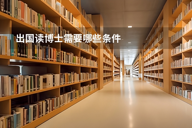 出国读博士需要哪些条件