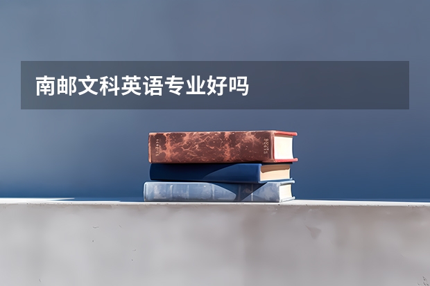 南邮文科英语专业好吗