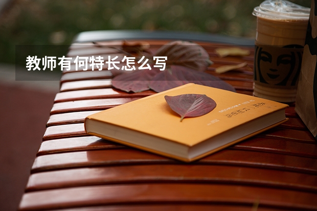 教师有何特长怎么写