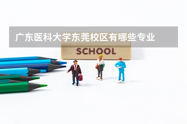 广东医科大学东莞校区有哪些专业