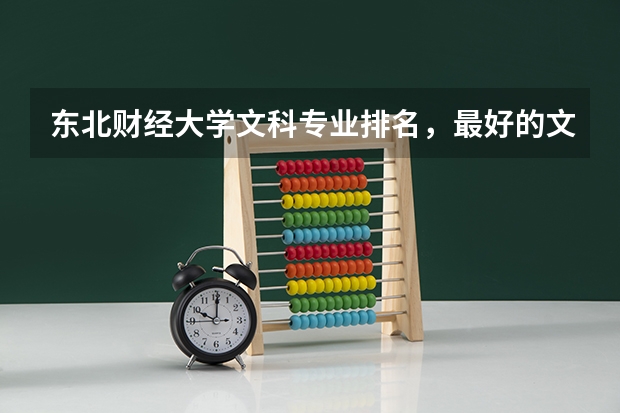 东北财经大学文科专业排名，最好的文科专业有哪些