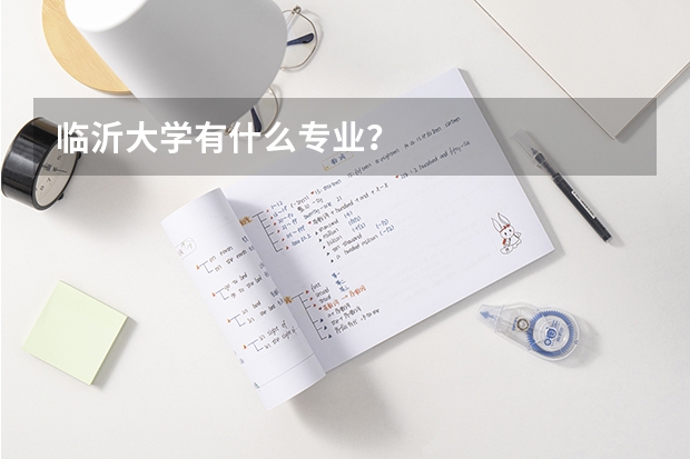 临沂大学有什么专业?