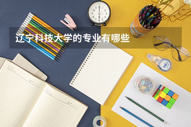 辽宁科技大学的专业有哪些