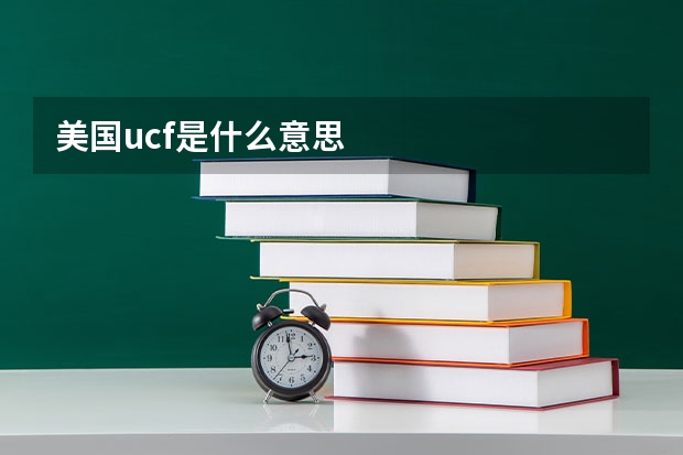 美国ucf是什么意思