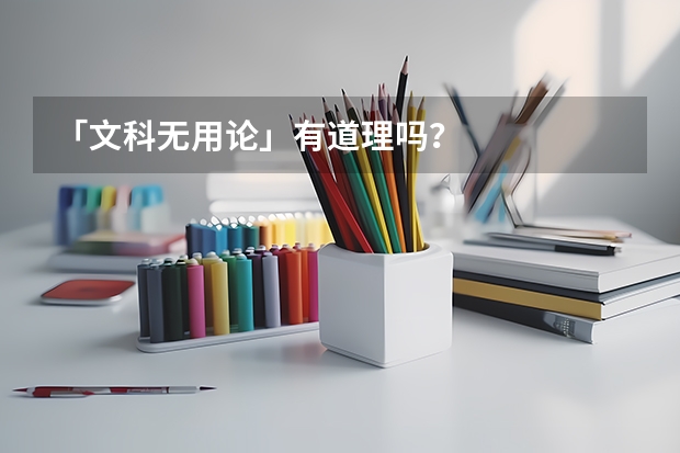 「文科无用论」有道理吗？