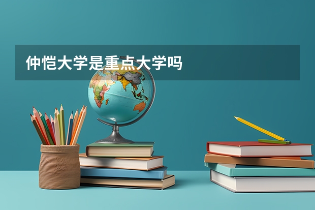 仲恺大学是重点大学吗