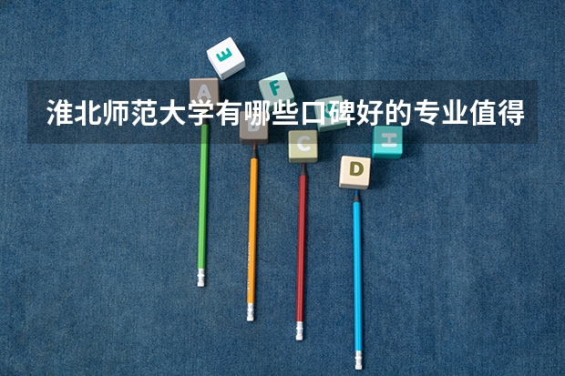 淮北师范大学有哪些口碑好的专业值得就读？