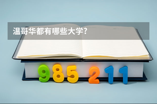 温哥华都有哪些大学?