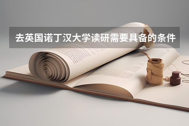 去英国诺丁汉大学读研需要具备的条件有哪些