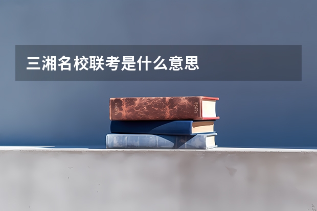 三湘名校联考是什么意思
