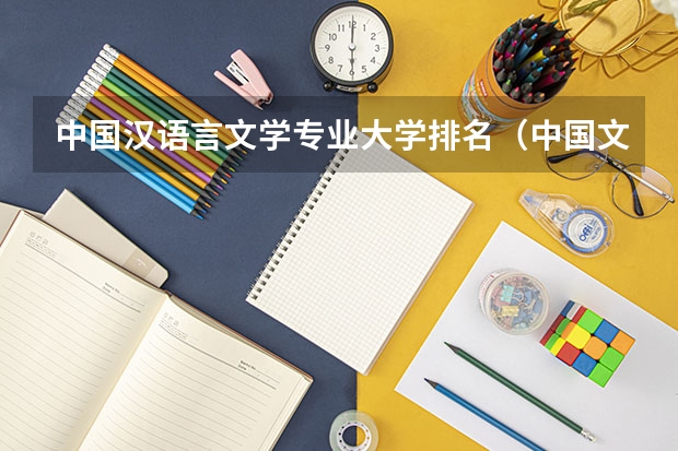中国汉语言文学专业大学排名（中国文科最好的十所一本大学排名 北大清华位列前两名）