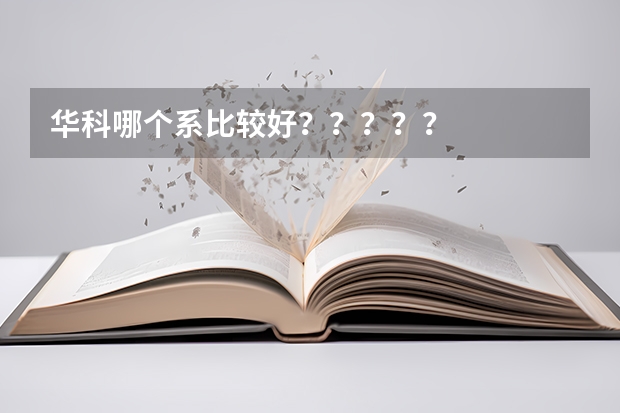华科哪个系比较好?????