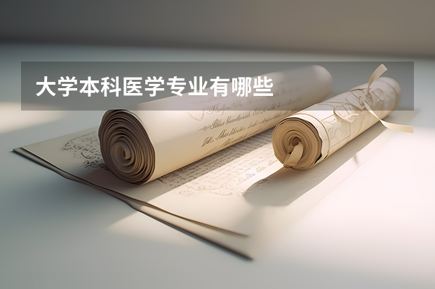 大学本科医学专业有哪些