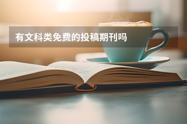 有文科类免费的投稿期刊吗