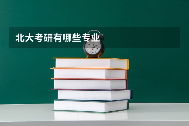 北大考研有哪些专业