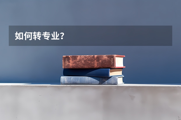 如何转专业？