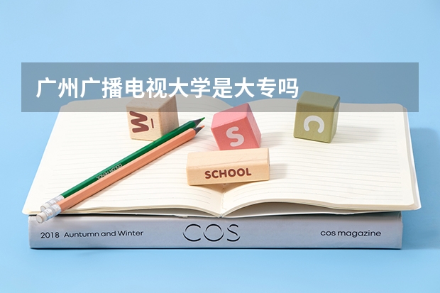 广州广播电视大学是大专吗