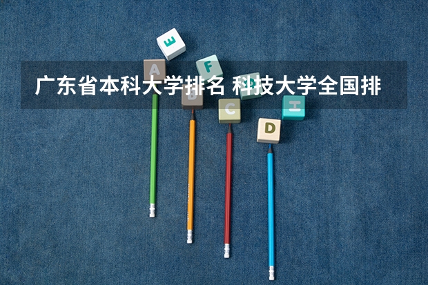 广东省本科大学排名 科技大学全国排名