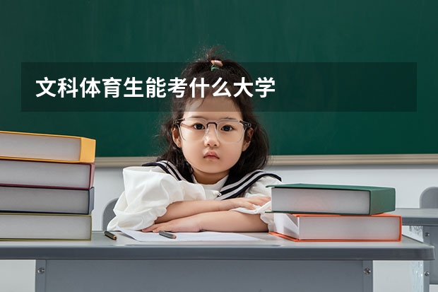 文科体育生能考什么大学