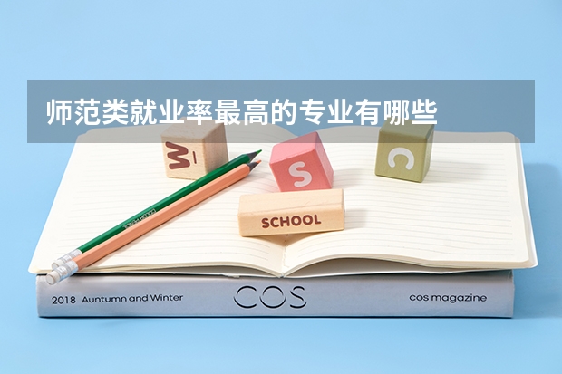 师范类就业率最高的专业有哪些