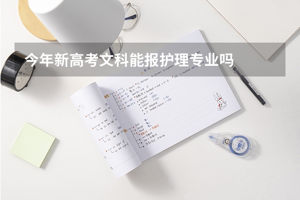 今年新高考文科能报护理专业吗