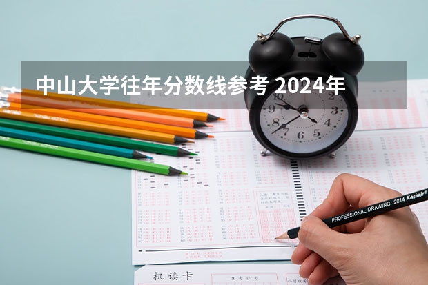 中山大学往年分数线参考 2024年的录取分数是多少分