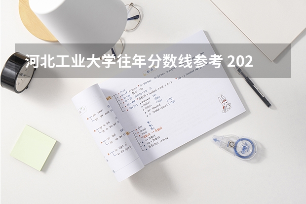 河北工业大学往年分数线参考 2024年的录取分数是多少分