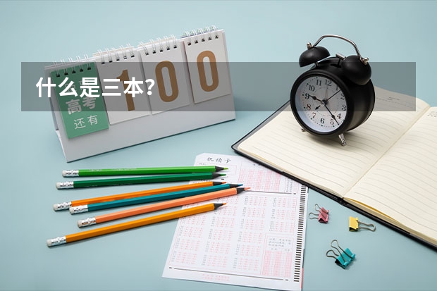 什么是三本?