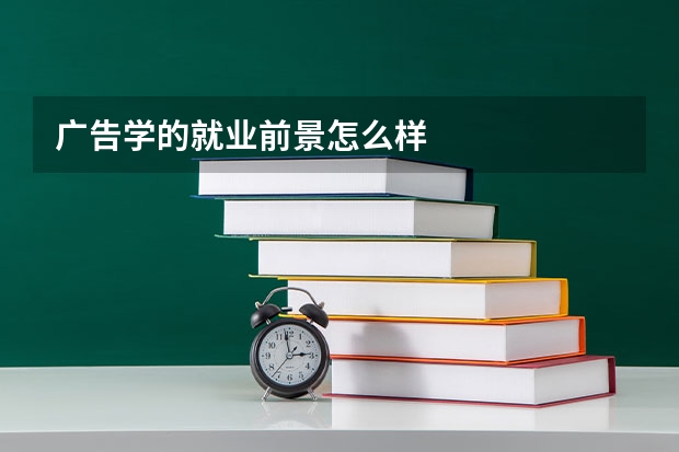 广告学的就业前景怎么样