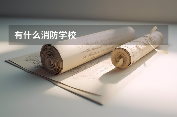 有什么消防学校