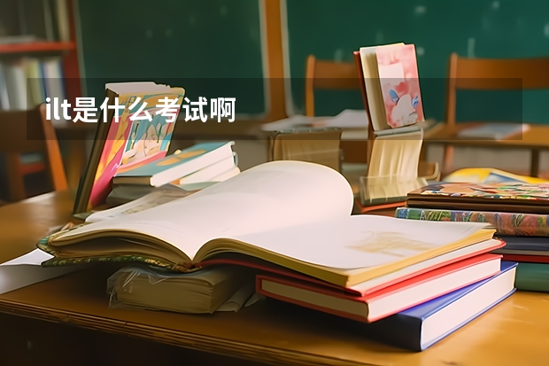 ilt是什么考试啊