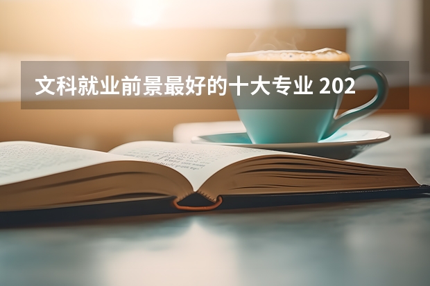 文科就业前景最好的十大专业 2023热门专业 文科就业前景最好的十大专业