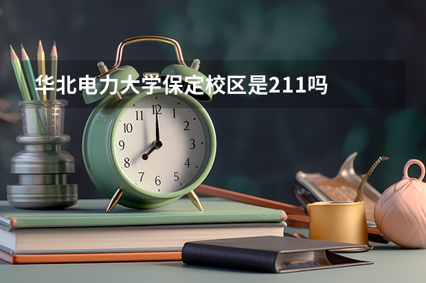 华北电力大学保定校区是211吗