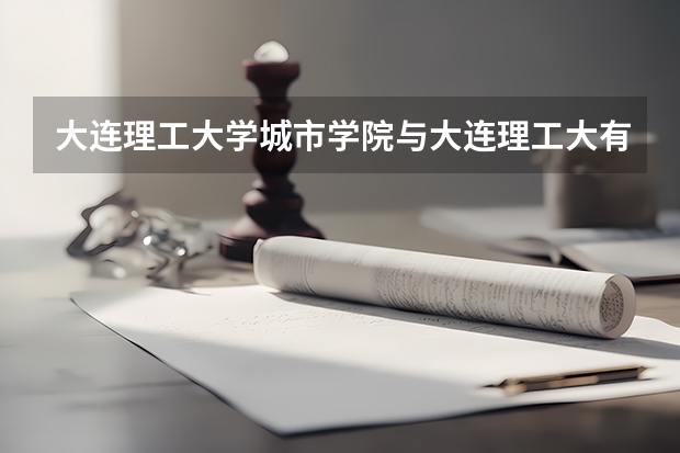 大连理工大学城市学院与大连理工大有关系吗