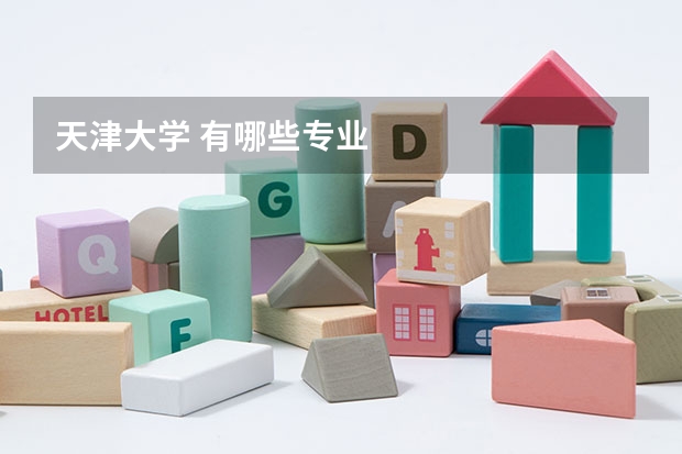天津大学 有哪些专业