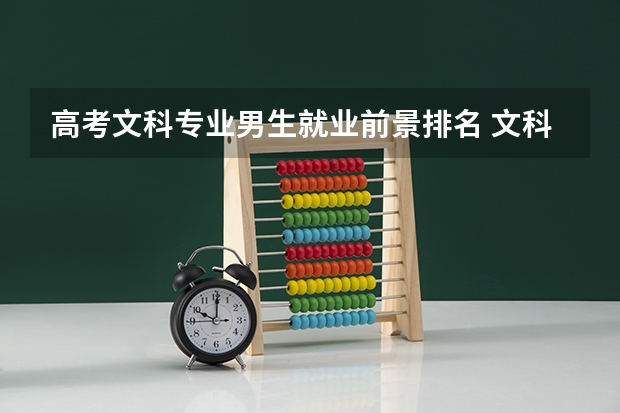 高考文科专业男生就业前景排名 文科专业就业率排名