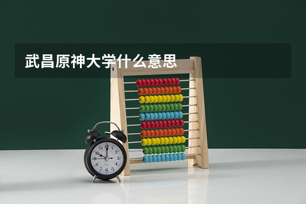 武昌原神大学什么意思