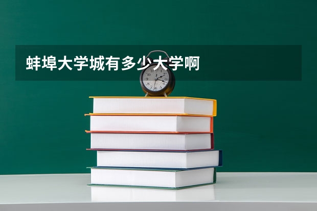 蚌埠大学城有多少大学啊