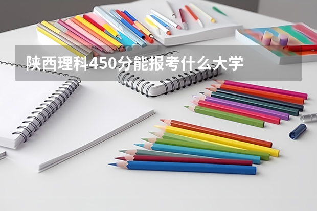 陕西理科450分能报考什么大学