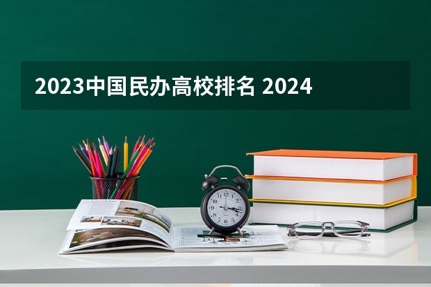 2023中国民办高校排名 2024湖北十大优秀民办二本