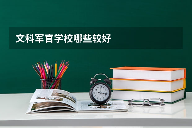 文科军官学校哪些较好