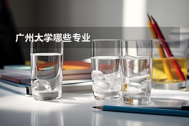 广州大学哪些专业