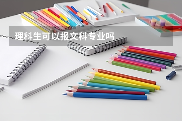 理科生可以报文科专业吗