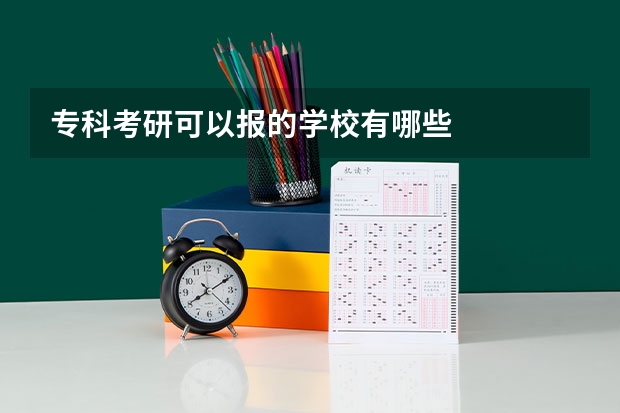 专科考研可以报的学校有哪些