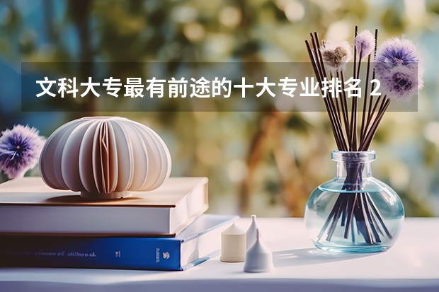 文科大专最有前途的十大专业排名 2023二本文科男生专业排名 热门专业排行榜